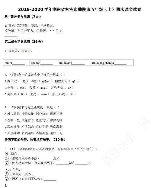 株洲市醴陵市2019-2020學年五年級語文上冊期末試卷資源免費下載