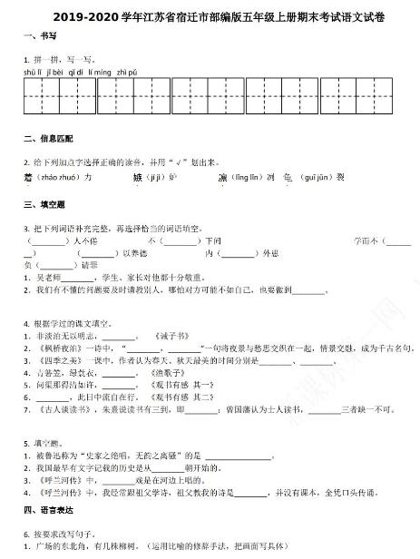 江蘇省宿遷市2019-2020學年五年級語文上冊期末試卷資源免費下載