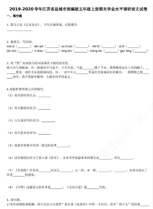 江蘇省鹽城市2019-2020學年五年級語文上冊期末試卷資源免費下載