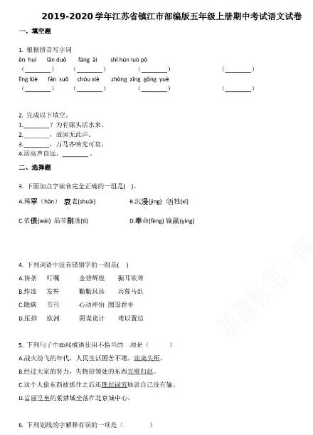 江蘇省鎮江市2019-2020學年五年級語文上冊期末試卷資源免費下載