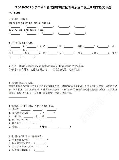 成都市錦江區2019-2020學年五年級語文上冊期末試卷資源免費下載