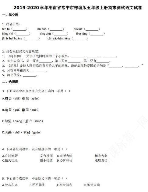 湖南省常寧市2019-2020學年五年級語文上冊期末試卷資源免費下載