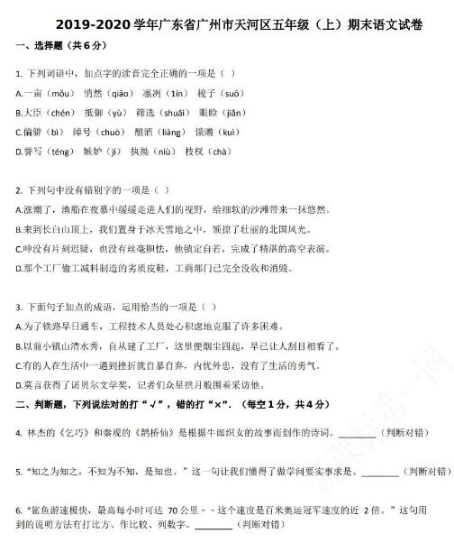 廣州市天河區2019-2020學年五年級語文上冊期末試卷資源免費下載