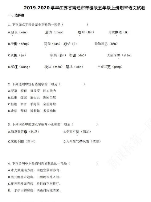 江蘇省南通市2019-2020學年五年級語文上冊期末試卷資源免費下載