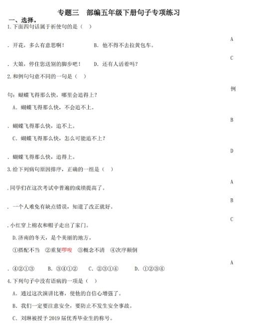 2020部編版五年級下冊句子專項練習題及答案資源免費下載