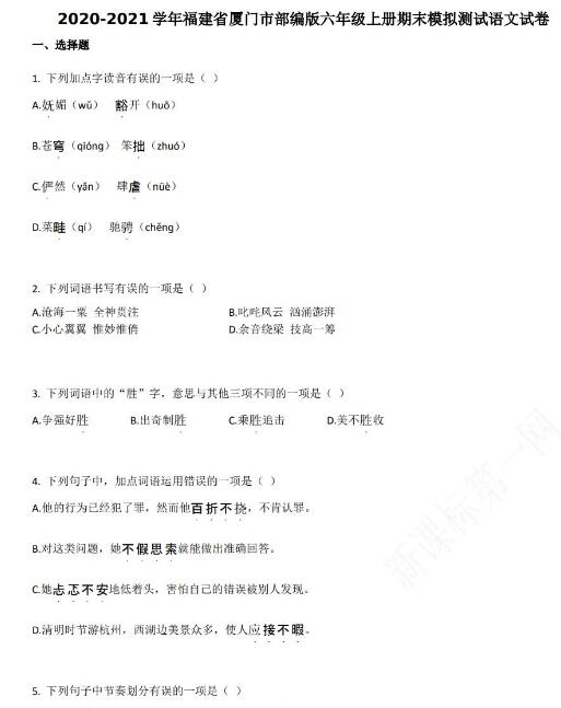 廈門市2020-2021學年第一學期六年級語文期末模擬試卷資源免費下載