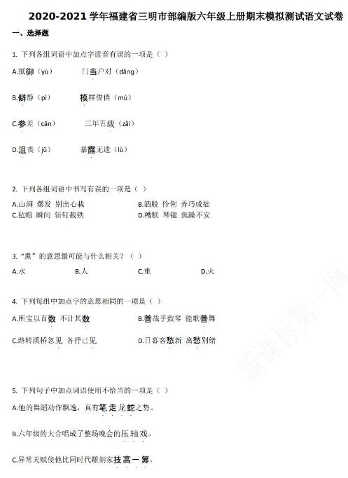 三明市2020-2021學年第一學期六年級語文期末模擬試卷資源免費下載