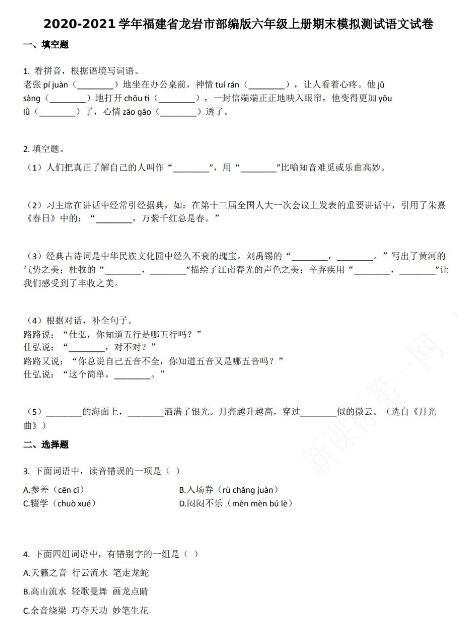 龍巖市2020-2021學年第一學期六年級語文期末模擬試卷資源免費下載