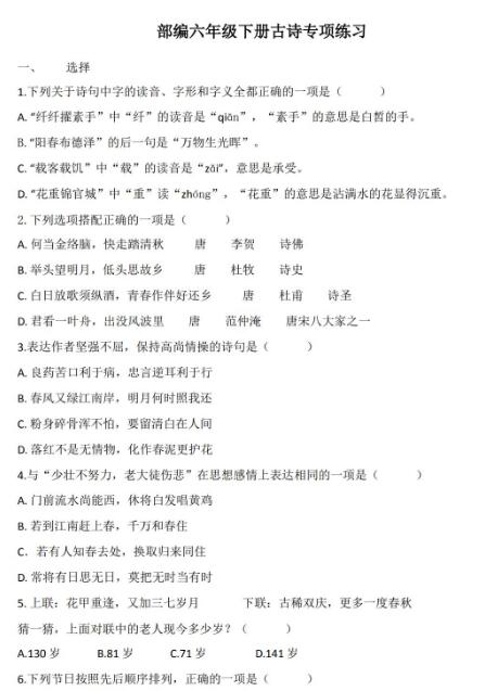 2020部編版六年級下冊古詩專項練習題及答案資源免費下載