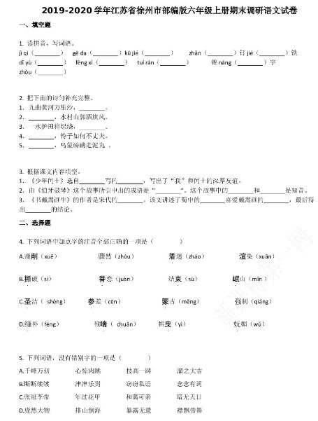 江蘇省徐州市2019-2020學(xué)年六年級語文上冊期末試卷資源免費(fèi)下載