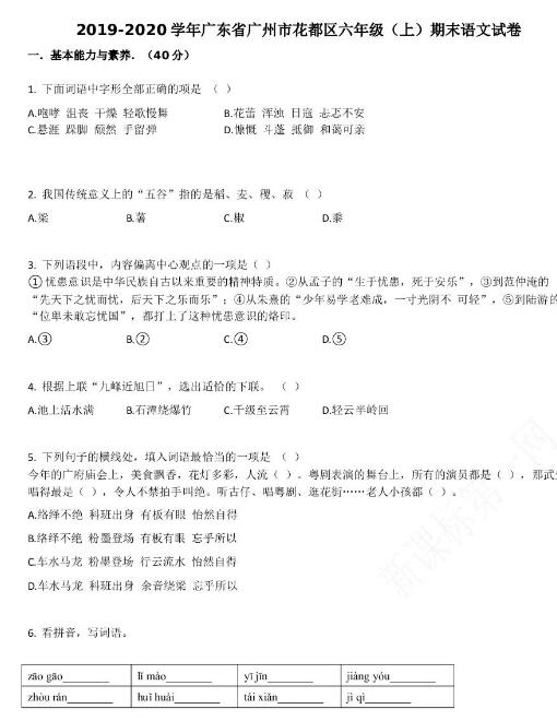 廣州市花都區2019-2020學年六年級語文上冊期末試卷資源免費下載