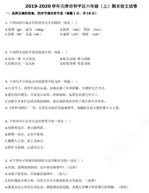 天津市和平區2019-2020學年六年級語文上冊期末試卷資源免費下載