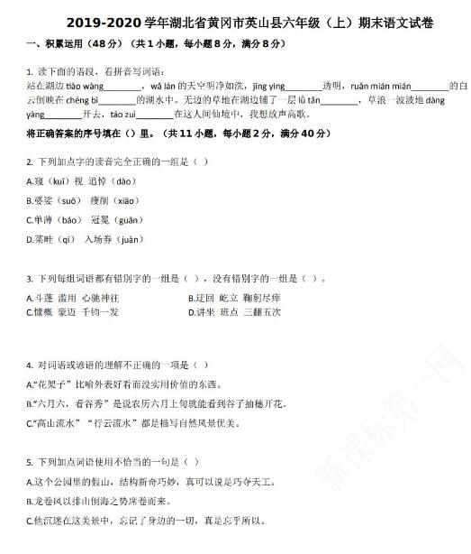 黃岡市英山縣2019-2020學年六年級語文上冊期末試卷資源免費下載