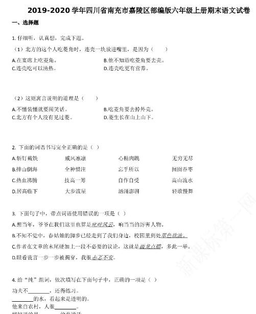 南充市嘉陵區(qū)2019-2020學(xué)年六年級(jí)語文上冊(cè)期末試卷資源免費(fèi)下載