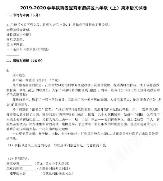 寶雞市渭濱區2019-2020學年六年級語文上冊期末試卷資源免費下載