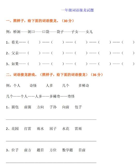 小學一年級語文詞語接龍試題及答案文檔資源免費下載