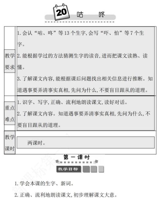 2021年部編版第20課咕咚學案文檔資源百度網盤免費下載