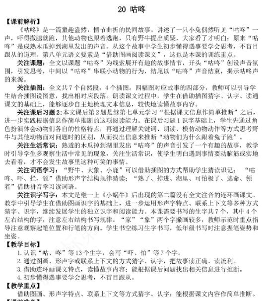 2021年部編版第20課咕咚教案文檔資源百度網盤免費下載