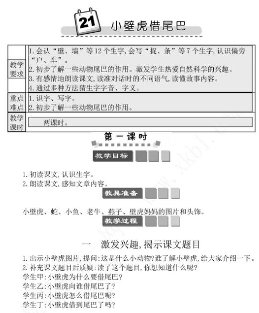2021年部編版第21課小壁虎借尾巴教案文檔資源百度網盤免費下載