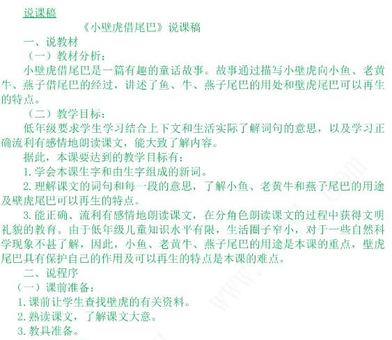 2021年部編版第21課小壁虎借尾巴說課稿文檔資源百度網(wǎng)盤免費下載