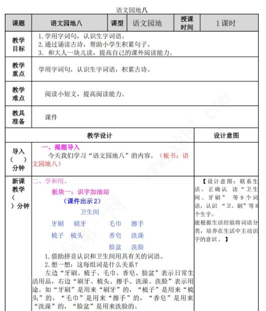 2021年部編版二年級下冊第八單元語文園地八教案資源免費(fèi)下載