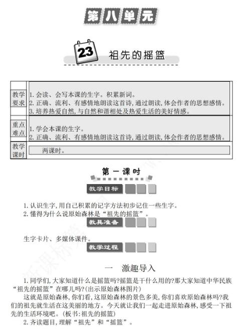 2021年部編版二年級語文祖先的搖籃教案文檔資源免費(fèi)下載