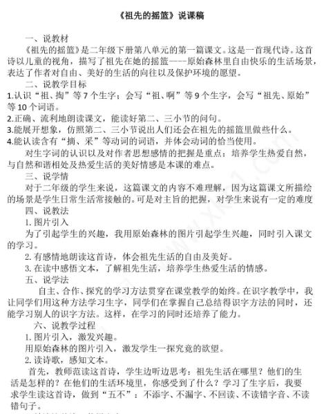 2021年部編版二年級語文祖先的搖籃說課稿文檔資源免費下載