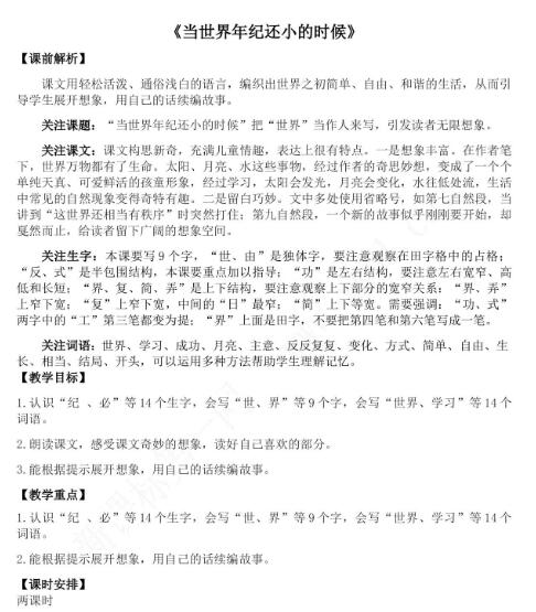 2021年部編版二年級語文當世界年紀還小的時候教學設計資源免費下載