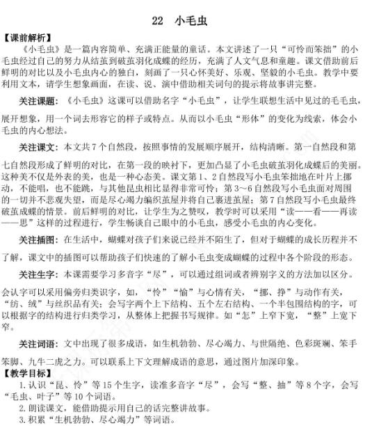 2021年部編版第22課小毛蟲教學設計彩圖文檔資源免費下載