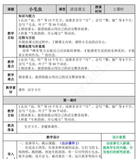 2021年部編版第22課小毛蟲教案文檔資源免費下載
