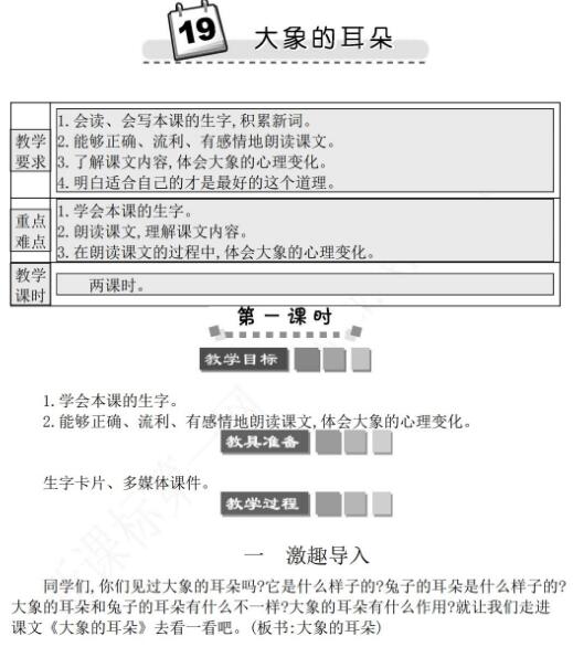 2021年部編版二年級(jí)第19課大象的耳朵學(xué)案文檔資源免費(fèi)下載