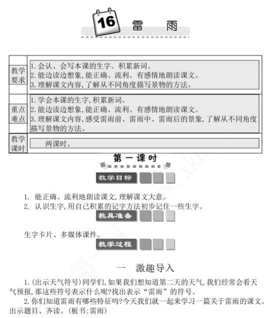 2021年部編版二年級第16課雷雨學案文檔資源免費下載