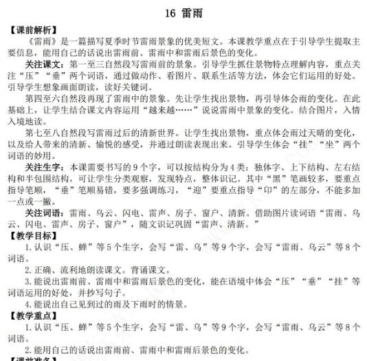 2021年部編版二年級第16課雷雨說課稿文檔資源免費下載