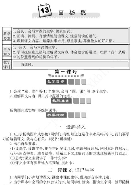 2021年部編版二年級第13課畫楊桃學案文檔資源免費下載