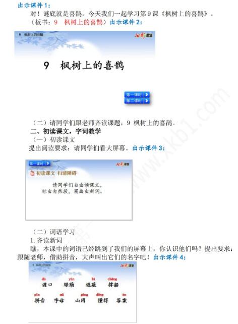 2021年部編版二年級第9課楓樹上的喜鵲教學設計彩圖資源免費下載