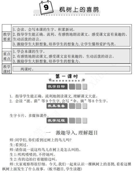 2021年部編版二年級第9課楓樹上的喜鵲學案文檔資源免費下載