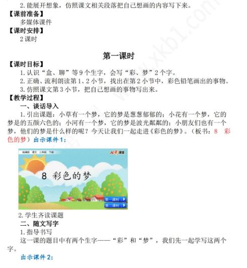 2021年部編版二年級第8課彩色的夢教學設計彩圖資源免費下載