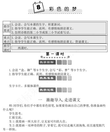 2021年部編版二年級第8課彩色的夢學案資源免費下載