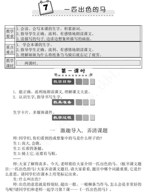 2021年部編版二年級第7課一匹出色的馬學案資源免費下載