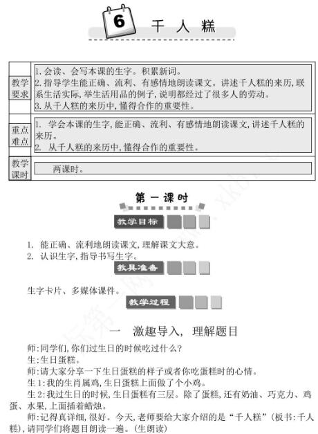 2021年部編版二年級(jí)第6課千人糕學(xué)案文檔資源免費(fèi)下載