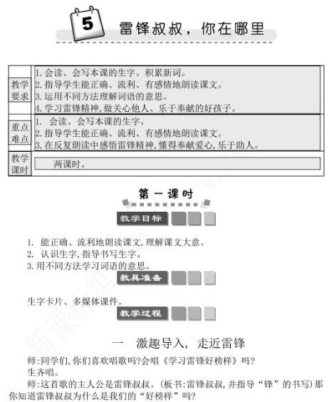 2021年部編版二年級(jí)第5課雷鋒叔叔你在哪里學(xué)案資源免費(fèi)下載
