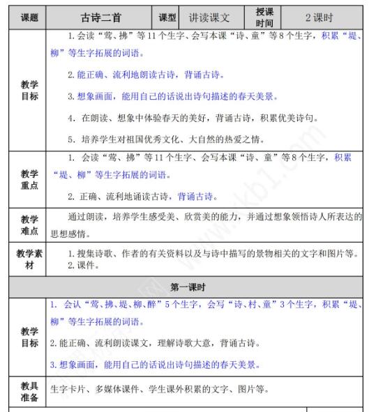 2021年部編版二年級第1課古詩二首教案文檔資源免費下載