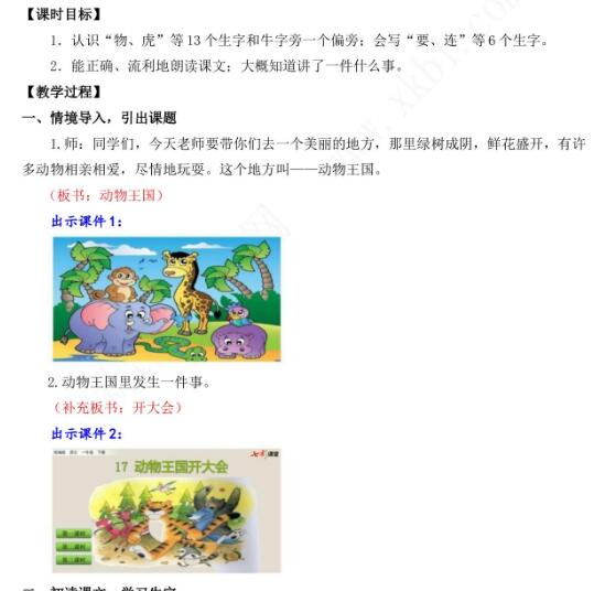2021年部編版一年級(jí)第17課動(dòng)物王國開大會(huì)教學(xué)設(shè)計(jì)資源免費(fèi)下載