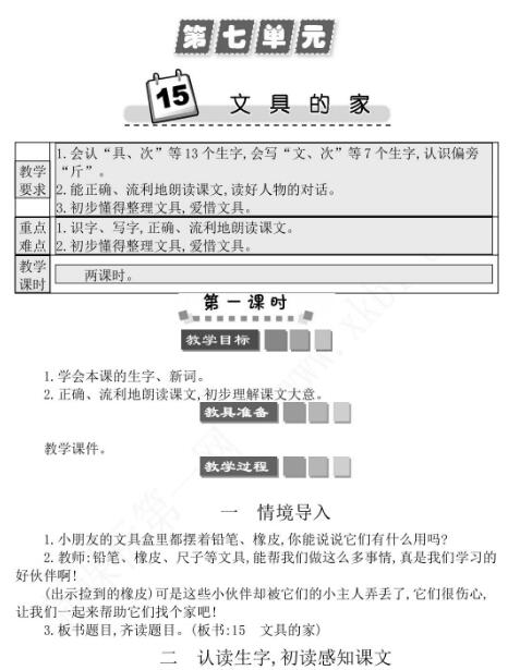 2021年部編版一年級(jí)第15課文具的家學(xué)案文檔資源免費(fèi)下載