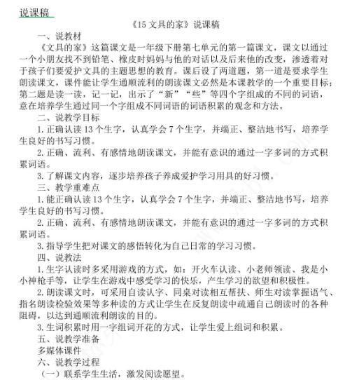 2021年部編版一年級(jí)第15課文具的家說課稿文檔資源免費(fèi)下載