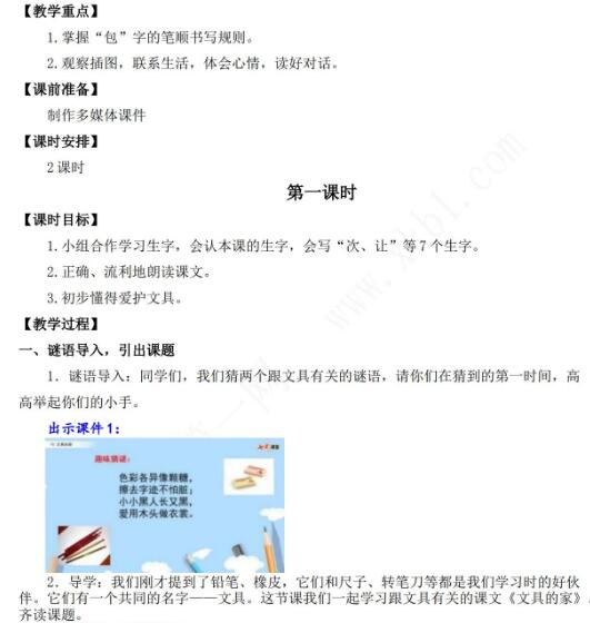 2021年部編版一年級第15課文具的家教學設計文檔資源免費下載