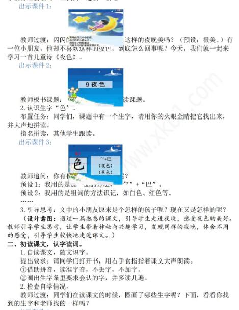 2021年部編版一年級第9課夜色教學設(shè)計文檔資源免費下載