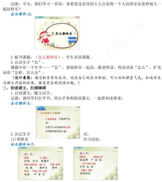 2021年部編版一年級第7課怎么都快樂教學設計文檔資源免費下載