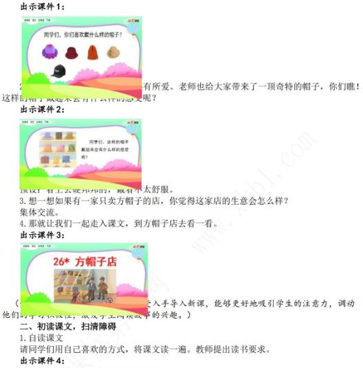 2021年部編版三年級第26課方帽子店教學設計資源免費下載
