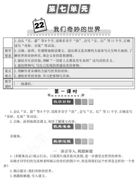 2021年部編版三年級(jí)第22課我們奇妙的世界學(xué)案文檔資源免費(fèi)下載